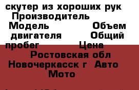 скутер из хороших рук. › Производитель ­ BENDA › Модель ­ BD50QT › Объем двигателя ­ 50 › Общий пробег ­ 7 000 › Цена ­ 25 000 - Ростовская обл., Новочеркасск г. Авто » Мото   